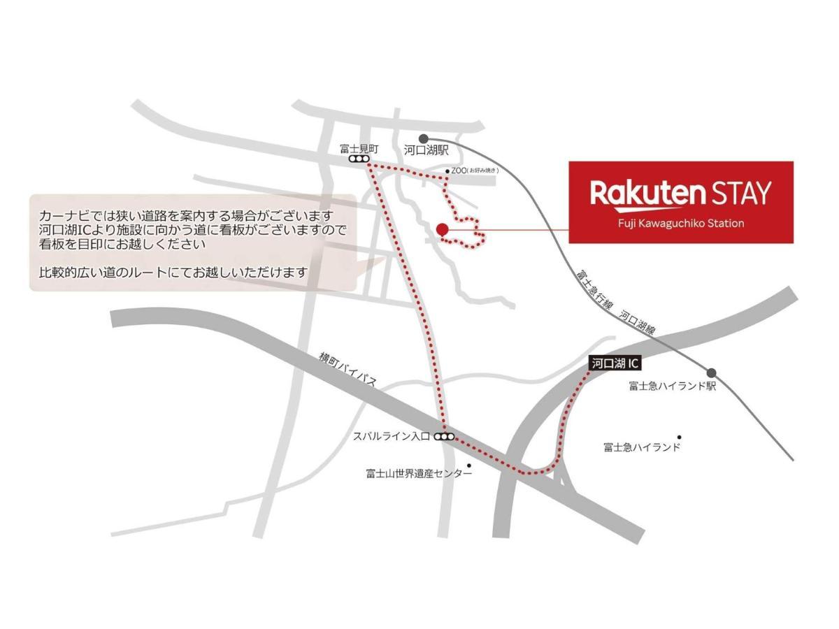 Rakuten Stay Fuji Kawaguchiko Station - Japanese Modern Villa Mt Fuji View 104 Фудзикавагутико Экстерьер фото